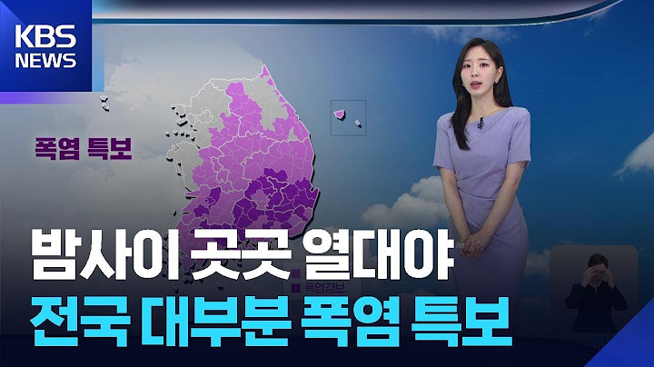 [날씨] 밤사이 곳곳 열대야…전국 대부분 폭염 특보 / KBS  2025.06.30.
