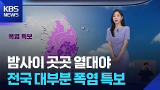 [날씨] 밤사이 곳곳 열대야…전국 대부분 폭염 특보 / KBS  2025.06.30.