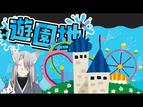 【スプラ３フェス】遊園地ってちゃんと行ったことない派【那須狐草 / Vtuber】
