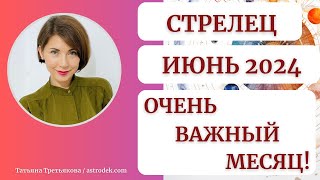 ♐СТРЕЛЕЦ - Гороскоп🌻 ИЮНЬ 2024. Мега важный для вас месяц. Астролог Татьяна Третьякова