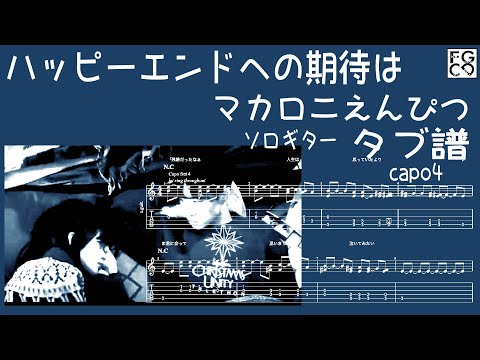ハッピーエンドへの期待は /  マカロニえんぴつ / 映画『明け方の若者たち』/ギター  「耳コピ」アレンジ　TAB譜　歌詞　ソロギター
