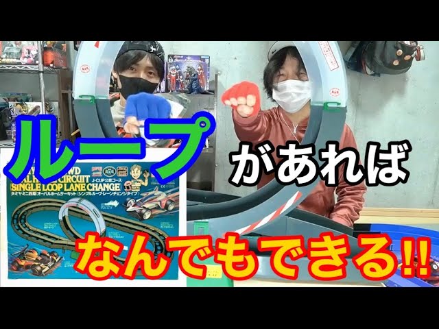 ミニ四駆　　オーバルホームサーキット　シングルループ タミヤ公式】ミニ四駆CMアーカイブ「オーバルホームサーキット