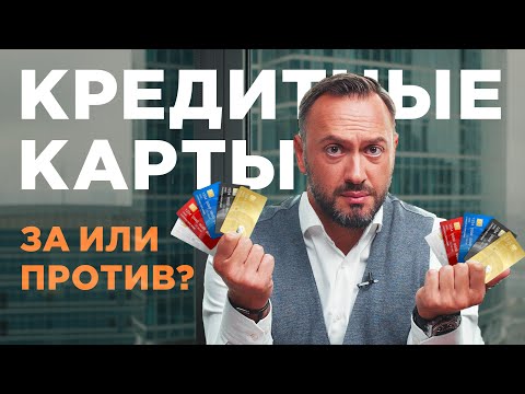 КРЕДИТНЫЕ КАРТЫ: за или против? / Как правильно пользоваться кредиткой / Гусейн Иманов