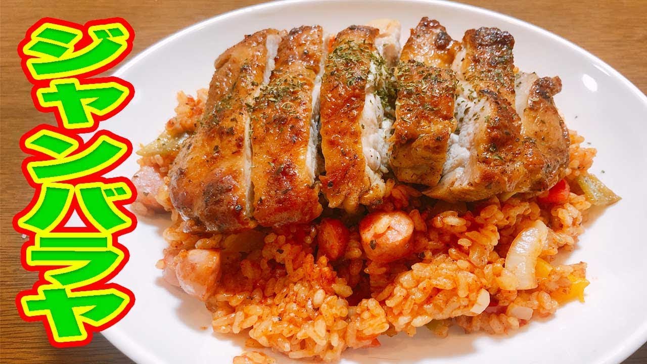 【ジャンバラヤ】たまには手の込んだお昼ご飯を作ったら楽しい！