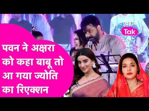 Pawan Singh News: Pawan Singh calls Akshara Singh 'babu' and apologizes, Jyoti Singh gives this r...