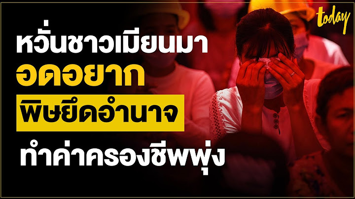 พิษยึดอำนาจ ทำค่าครองชีพพุ่งสูง หวั่นชาวเมียนมา อดอยาก  | workpointTODAY