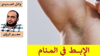 تفسير حلم الإبط في المنام / الإبط في الحلم / وائل الحديدي