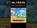 これ誰が止められるんだよw #マリオ #マリオメーカー2 #マリメ2 #shorts