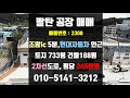 [계약완료]팔탄 공장 매매-화성 팔탄면 조암ic 5분 평당 245만원의 합리적인 공장 분양, 현대자동차 인근 2차선도로 진입가능 물류 창고