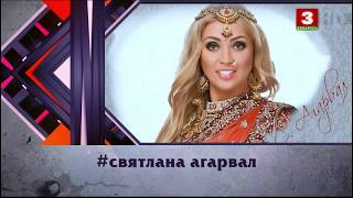 Светлана Агарвал \