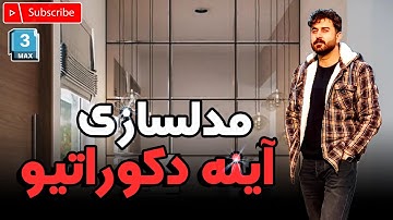 مدلسازی آیینه دکوراتیو در تریدی مکس/Decorative mirror modeling IN 3DMAX