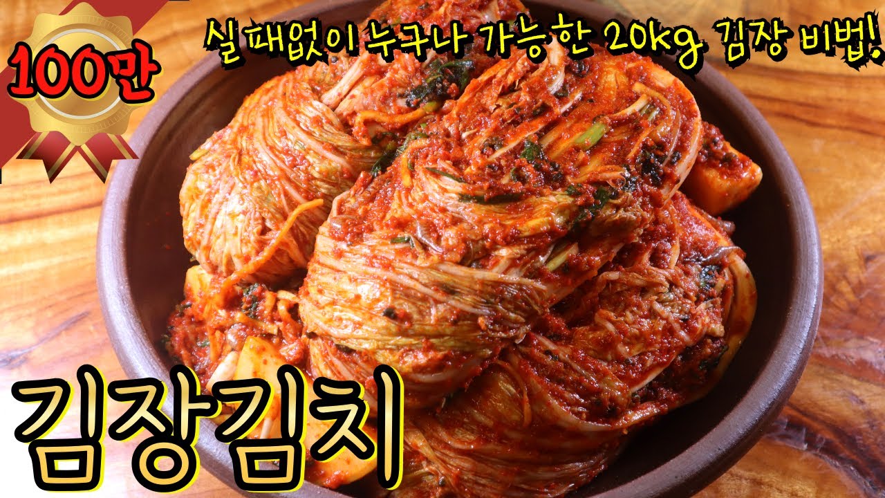 절임배추 20kg 김장 자세하고 친절한 레시피! 누구나 좋아할 맛있는 맛으로 실패없이 담그는 비법 알려드릴게요~
