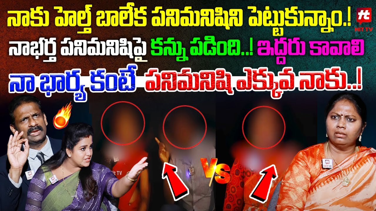 నా భర్త పనిమనిషిపై కన్ను పడింది..! | Idi Katha Kadu Jeevitham | Kalyan Chakravarthy | Advocate Ramya