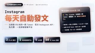 我讓 Instagram 也每天自動發文，沿用發 FB 的同一把 Token｜Meta 官方 API 免月費全教學｜生活應用 EP05