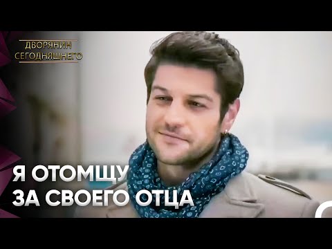 Вражда двух семей | Дворянин Сегодняшнего Серия 26