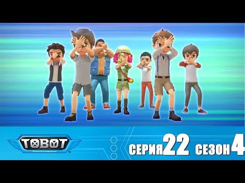 Видео: Тобот - 4 сезон - Тобот - Сезон 4 Серия 22 Новый сезон 2018! Мультфильм про машины трансформеры