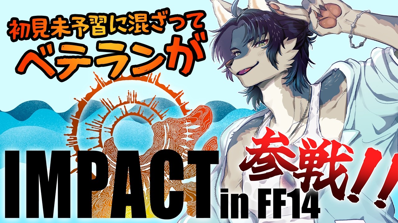 【Day 1】初見若葉7人+腕組経験者1人で極リヴァは討滅できるのか!?【 IMPACT in FF14 / まがみ視点】