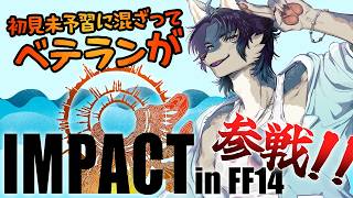 【 FF14】初見若葉7人+腕組経験者1人で極リヴァは討滅できるのか！？【まがみ視点 / 経験者枠】