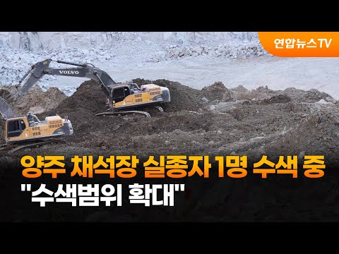 양주 채석장 실종자 1명 구조작업…&amp;quot;수색범위 확대&amp;quot; / 연합뉴스TV (YonhapnewsTV)