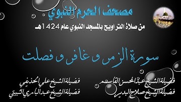 [22] مصحف الحرم النبوي 1424 - سورة الزمر و غافر و فصلت