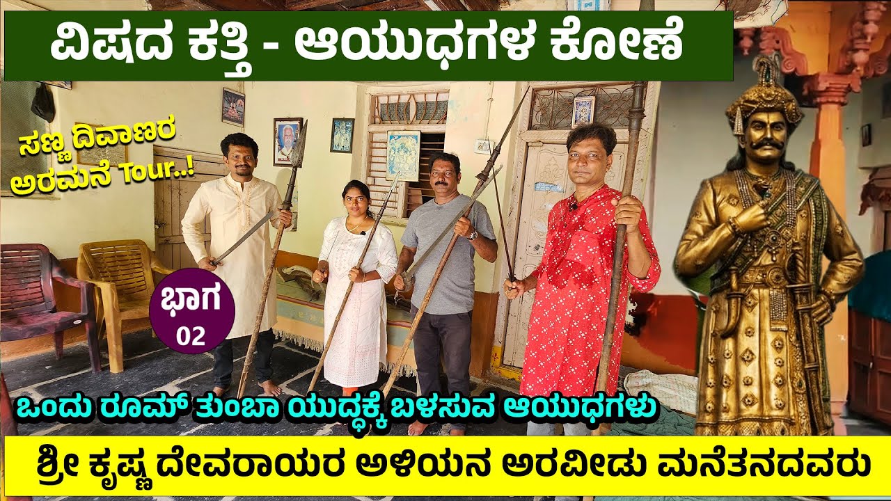 ವಿಷದ ಕತ್ತಿ- ಆಯುಧಗಳ ಕೋಣೆ - ರೂಮ್ ತುಂಬಾ ಯುದ್ಧಕ್ಕೆ ಬಳಸುವ ಆಯುಧಗಳು -  History of anegundi Guru Mane 2