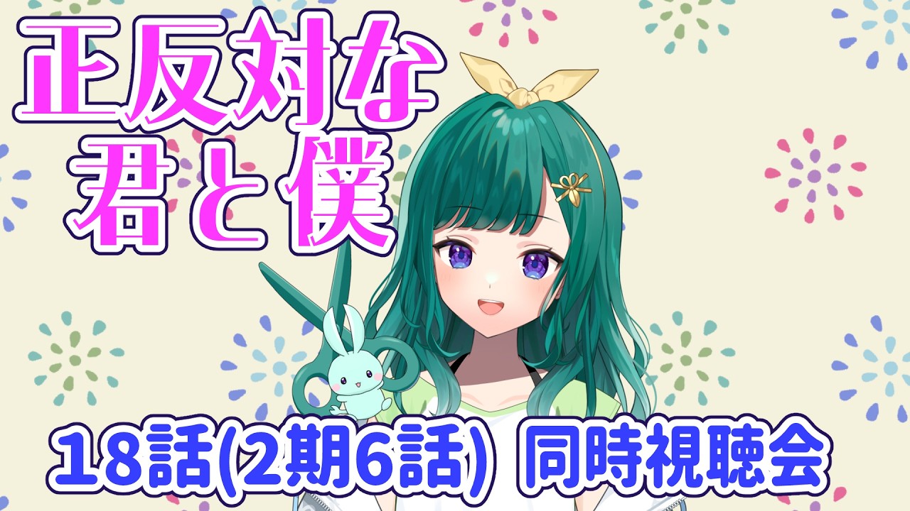 【同時視聴】「正反対な君と僕」18話(2期6話)初見【ミドリノハサミ #みど配信】