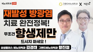 재발성 방광염 치료 완전정복, 무조건 항생제만 드시지 마세요! (삼성플러스비뇨의학과 김경태 & 그랜드비뇨의학과 황진철)