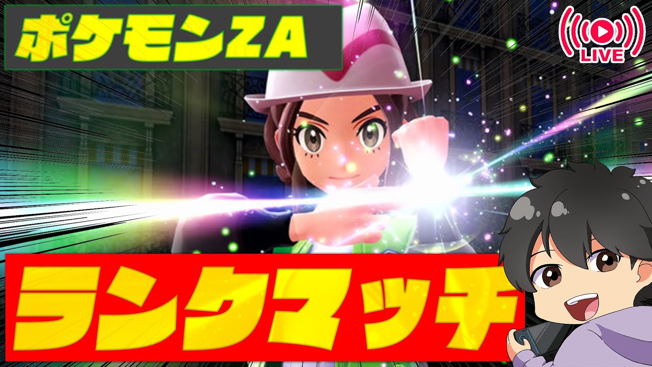 ポケモンZA】1位を100回とると何かが起こるらしい【Pokémon LEGENDS