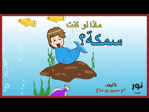 ماذا لو كنت سمكة