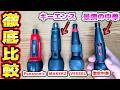 電動ドライバー4種類をガチ比較