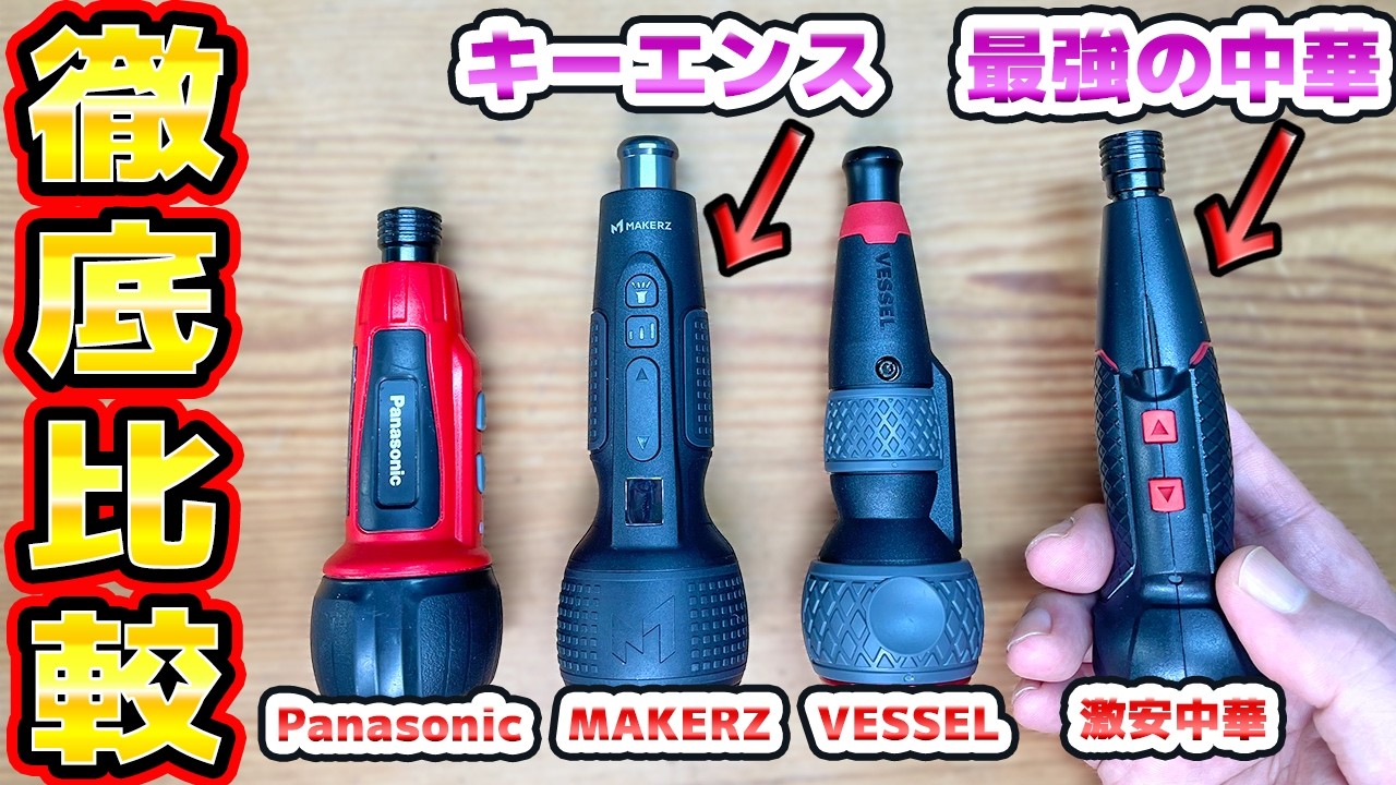 電動ドライバー4種類をガチ比較