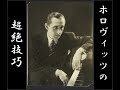 超絶技巧名演集 / ホロヴィッツ（ピアノ）　Horowitz plays Virtuoso pieces