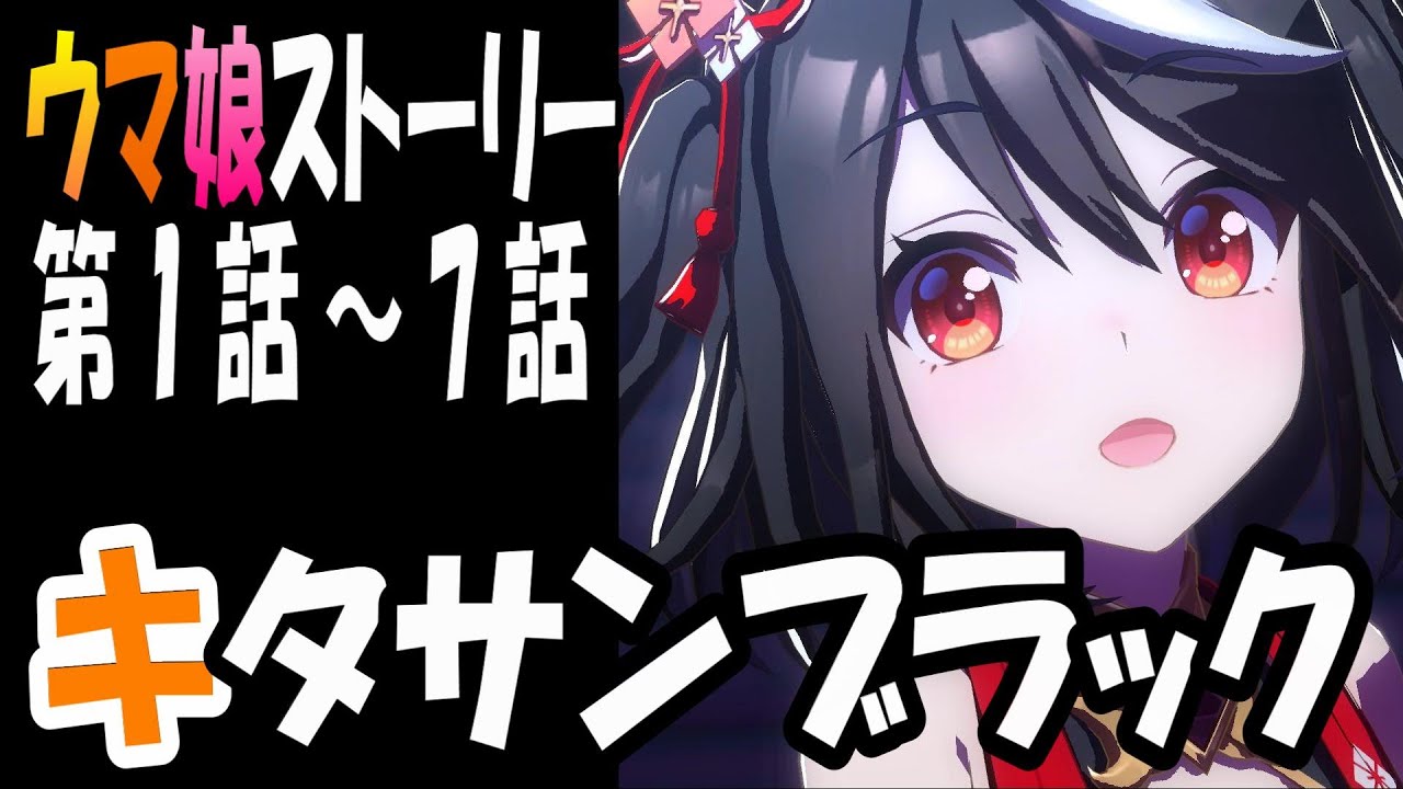 【ウマ娘】キタサンブラック(CV:矢野妃菜喜)　ウマ娘ストーリー第1話～7話