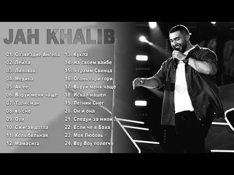 Jah Khalib Лучшая Песня 2022 - 2023 Jah Khalib Песни Толка Хитов Популярные Песни Бустер Поет