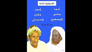 كلاسيكيات الدمة أحمد امصنيدلي مع أحمد امشين المسهري 