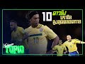 10 ดาวยิงสูงสุดตลอดกาลทีมชาติบราซิล -ขอบสนามTOP10