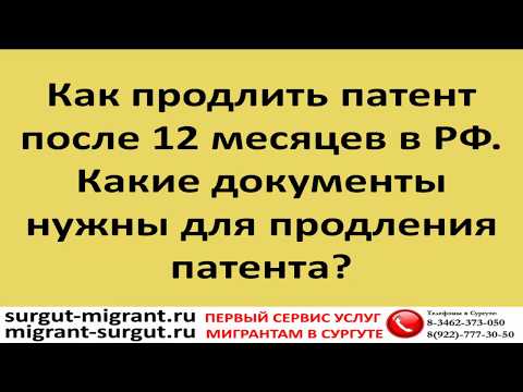 Как продлить патент после 12 месяцев в РФ. Какие документы нужны для продления патента?