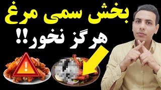 فواید درمانی بخش های مختلف مرغ| مسمومیت در اثر خوردن مرغ!