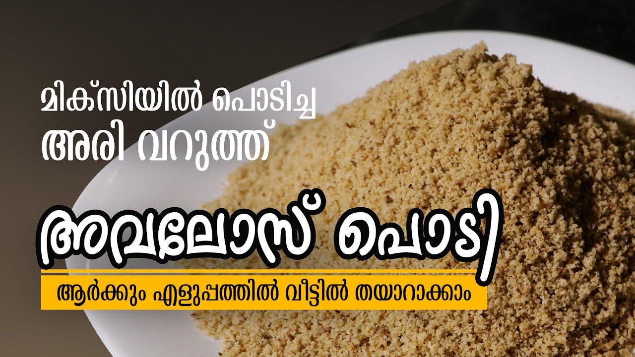 Avalose Podi | Kerala Snacks Recipe in Malayalam | Kerala Authentic ...