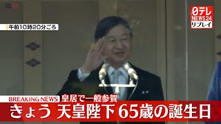 【配信】天皇陛下、65歳の誕生日　皇居で一般参賀　5年ぶりに「宴会の儀」も──ニュースライブ（日テレNEWS LIVE）