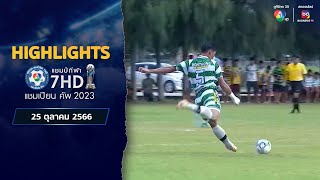 HIGHLIGHT 25 ตุลาคม 2566 : ฟุตบอลแชมป์กีฬา 7HD 2023