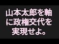 【山崎行太郎チャンネル】山本太郎を軸に政権交代を実現せよ。#山本太郎#れいわ新選組 #大石あきこ