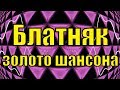 Золото Шансона лучшее сборник клипов блатняк самые лучшие песни