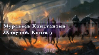 🎧Аудиокнига Бесплатно🎧 Живучий  Книга 3 🎧Аудиокниги🎧