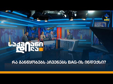 რა განწყობებს აჩვენებს BAG-ის ინდექსი?