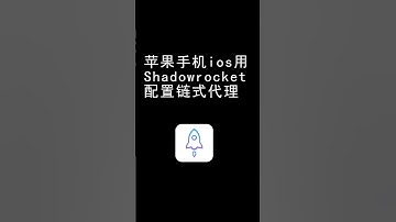 苹果手机设置链式代理方法|静态住宅ip只能在境外网络下使用怎么办？|Tiktok运营网络设置|shadowrocket苹果代理软件使用