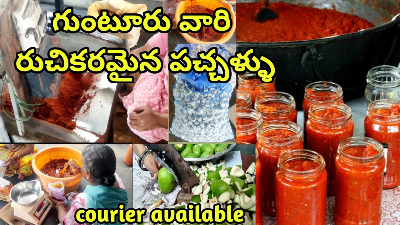 గుంటూరు పచ్చళ్ళు | రుచికరమైన పచ్చళ్ళు | Guntur pickels | home delivery available | andhra pickels|