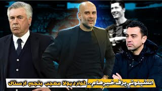 انشيلوتي يزف خبر هام لي الجماهير.. ليفا يرد على عرض السعودي.. انريكي يقف ف صف امبابي ضد مدريد