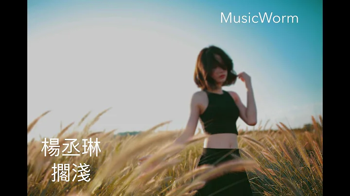 楊丞琳 - 擱淺 「目前為止最好聽版本」 - 天天要聞