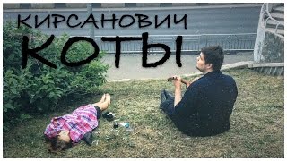 Video thumbnail of "КИРСАНОВИЧ - КОТЫ"
